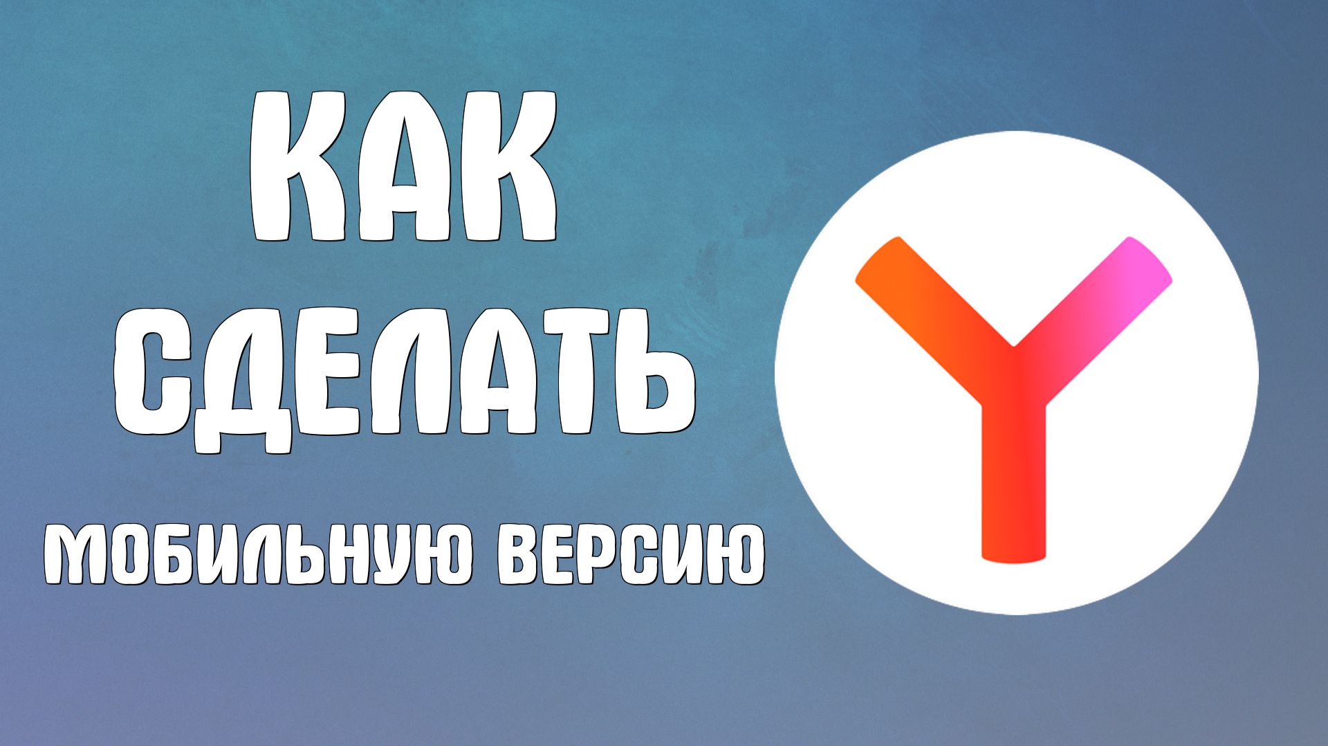 Как сделать в яндекс браузер мобильную версию