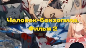 Человек-бензопила. Фильм 2 Chenso man soshu-hen Part II  / Chainsaw Man: The Compilation 2