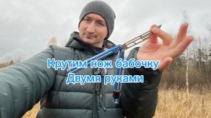 Как научиться крутить красиво нож бабочку двумя руками