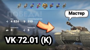 (Мастер) VK 72.01 (K) | Tanks Blitz