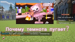 Почему темнота так пугает? Теория майнкрафт.