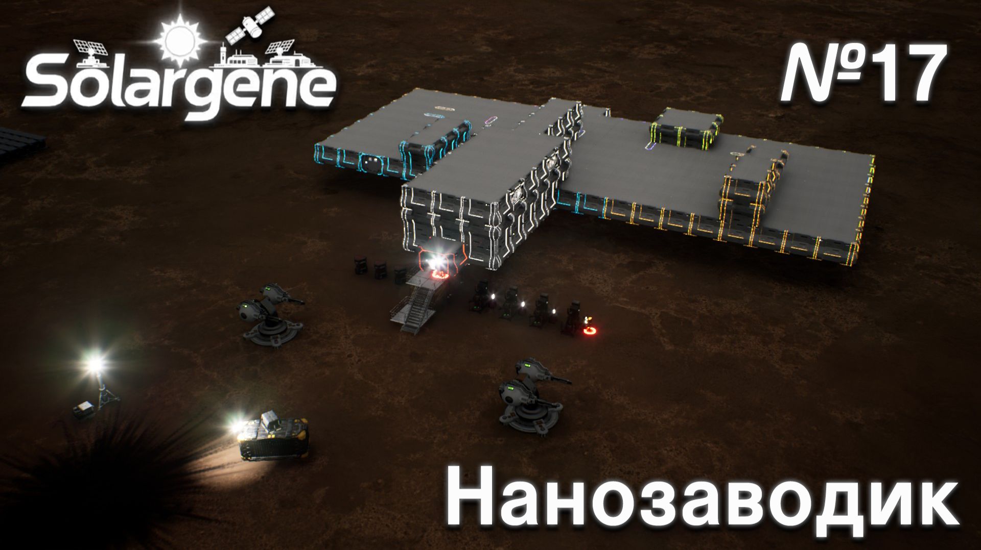 ПРОХОЖДЕНИЕ SOLARGENE: Нанозаводик #17