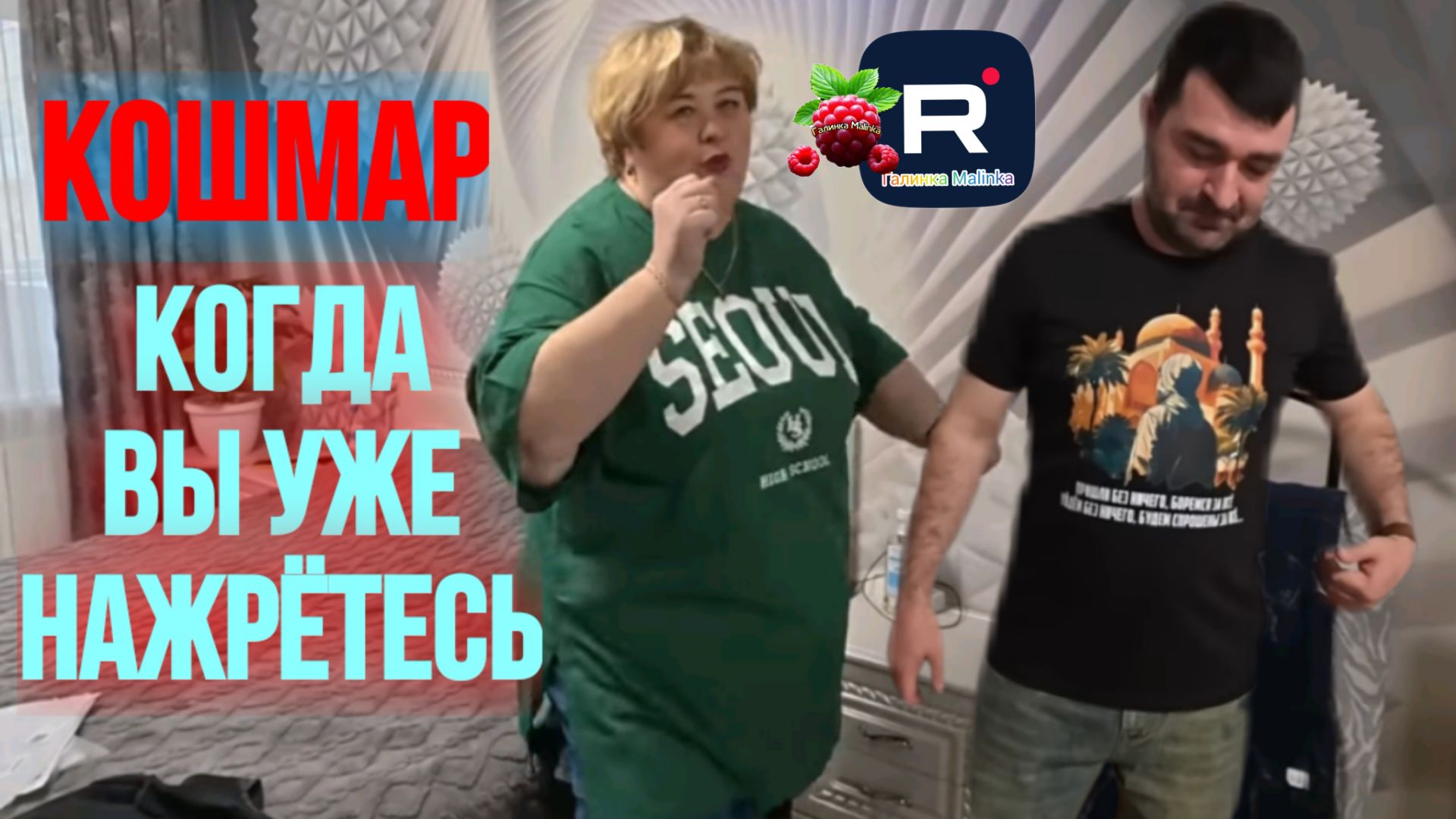 Ольга Уралочка _Кошмар. Когда вы уже нажретесь_ _Обзор _Уралочка обзоры