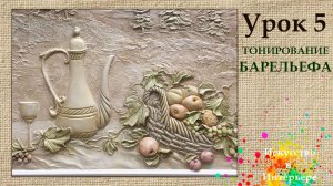 Барельеф своими руками тонирование Урок 5 | Наталья Боброва