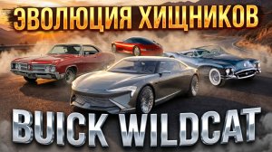 Эволюция Хищников: Buick WILDCAT