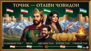 تاجیک _ آتش جاودان _ TAJIK _ The Eternal Fire