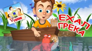 ЕХАЛ ГРЕКА ⧸ Поём скороговорки. Папа V теме