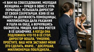 «К вам на собеседование, молодая женщина» - придя в офис с утра пораньше, услышала директор