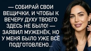 Истории из жизни|-Собирай свои вещички|Аудио рассказы|Аудиокниги слушать онлайн|Жизненные истории