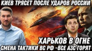 Киев трясет после удара. Горят АЗС! Харьков в огне Массированные удары по Украине. Наступление ВС РФ