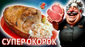 Свиной окорок в жаровне – проще не придумать