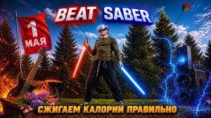 BEAT BLADE|МИР,ТРУД, МАЙ!