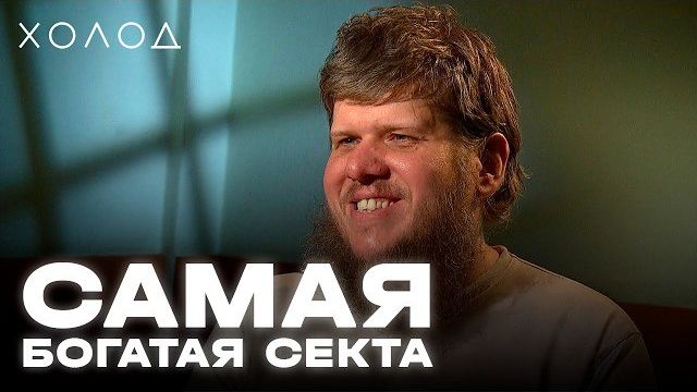 Куда пропали миллионы Бога Кузи и где он сейчас I ХОЛОД.КУЛЬТЫ