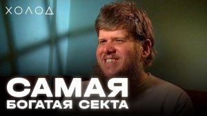 Куда пропали миллионы Бога Кузи и где он сейчас I ХОЛОД.КУЛЬТЫ
