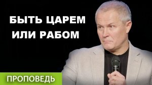 Быть царем или рабом  Александр Шевченко