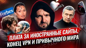 Плата за иностранные сайты, конец VPN, ЕГЭ в России  будет принимать ИИ | Глеб Климентьев