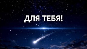 Для тебя !