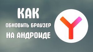 Как обновить яндекс браузер на андроиде