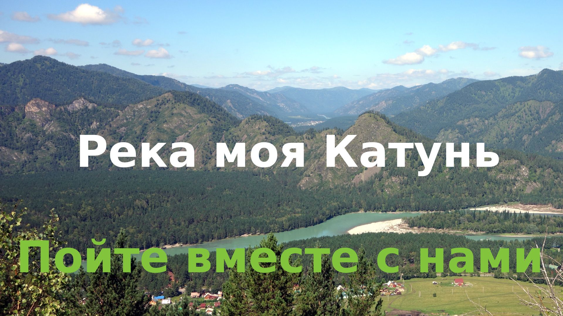 Пойте вместе с нами нашу песню  "Река моя Катунь".