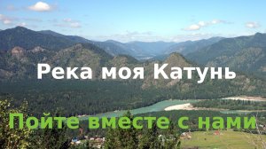 Пойте вместе с нами нашу песню  «Река моя Катунь».