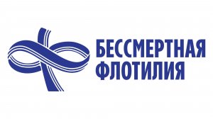 Бессмертная Флотилия 2022