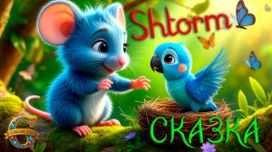 Мышонок Пуф спасает Цыпленка