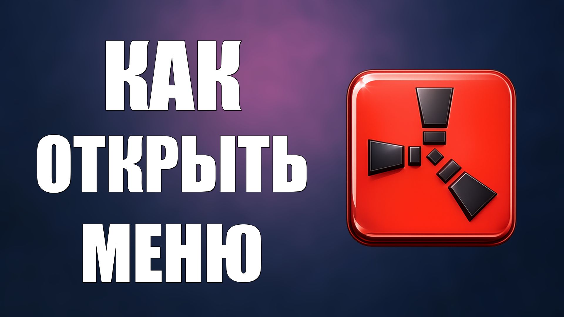 Как открыть меню в раст 2026
