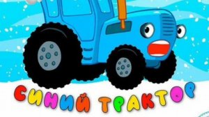 Синий трактор и необычный смартфон