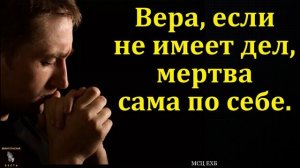 Мёртвая вера ❤️🙏 Проповедь МСЦ ЕХБ