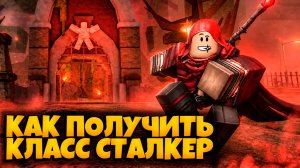 КАК ПОЛУЧИТЬ КЛАСС СТАЛКЕР В ИГРЕ ПЕРЕЖИВИТЕ АПОКАЛИПСИС РОБЛОКС | SURVIVE THE APOCALYPSE ROBLOX