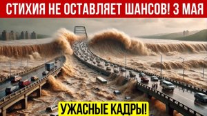 Новости Сегодня 03.05.2026 - Катаклизмы за сегодня❗ ЧП❗ События дня❗ Россия США Китай Европа Индия❗