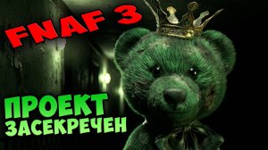 ВСЕ ТОЛЬКО НАЧИНАЕТСЯ ФНАФ 3 🐻 GREEN FREDDY В МУЛЬТИКЕ FNAF 3