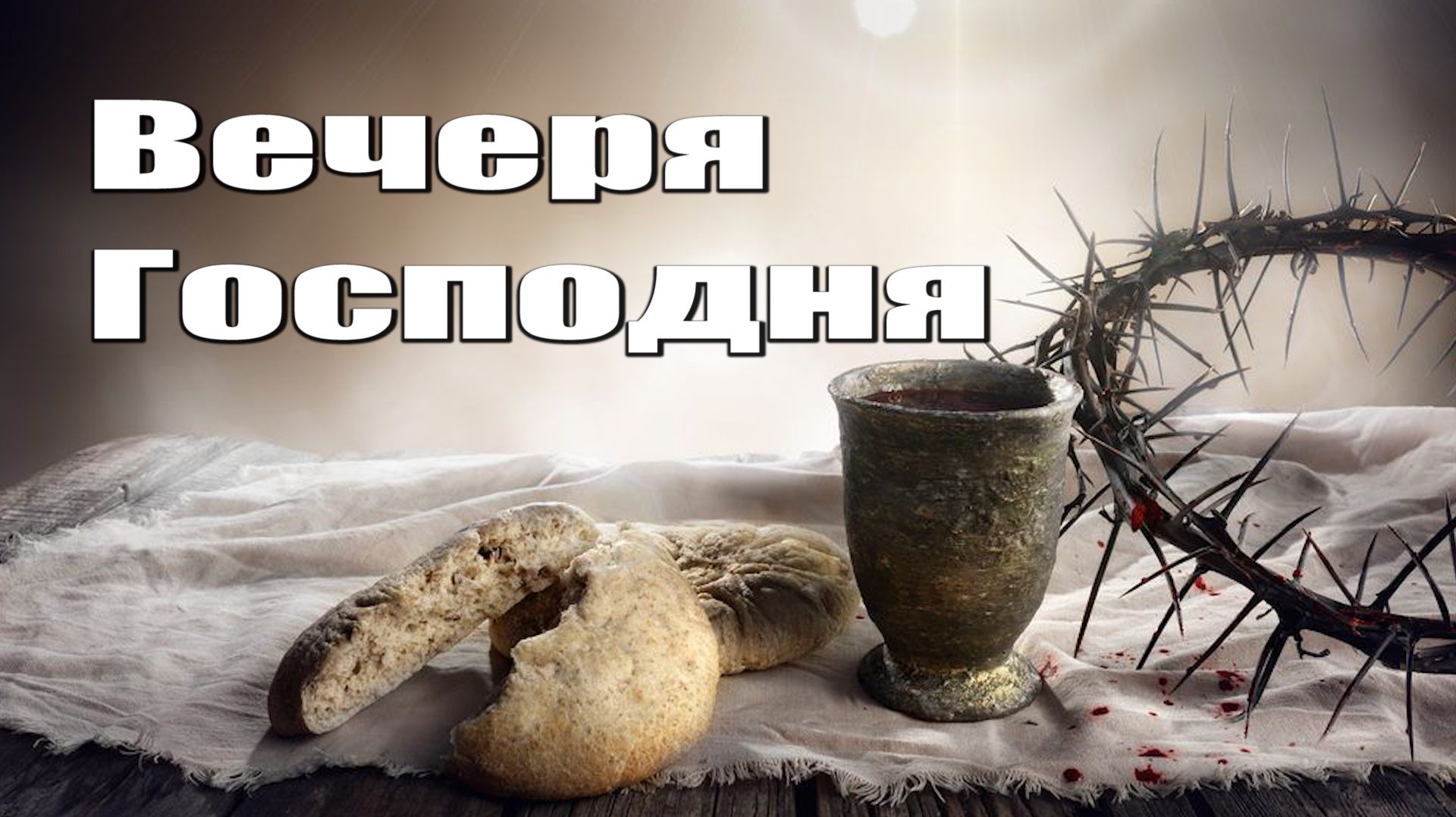 Вечеря Господня