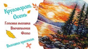 Круговорот. Осень - готовая вышивка, впечатления, слайдшоу