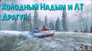 Холодный Надым и ЛТ Драгун.  Armored Warfare