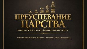 Преуспевание в Царстве Божьем №11 | Сергей Голубев | 03.05.2026