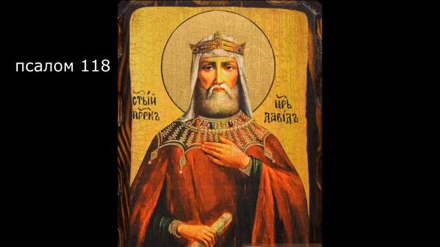ПСАЛТИРЬ. Кафизма 17. Псалом 118, молитва по семнадцатой кафизме.
