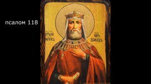 ПСАЛТИРЬ. Кафизма 17. Псалом 118, молитва по семнадцатой кафизме.