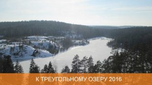 К треугольному озеру 2016