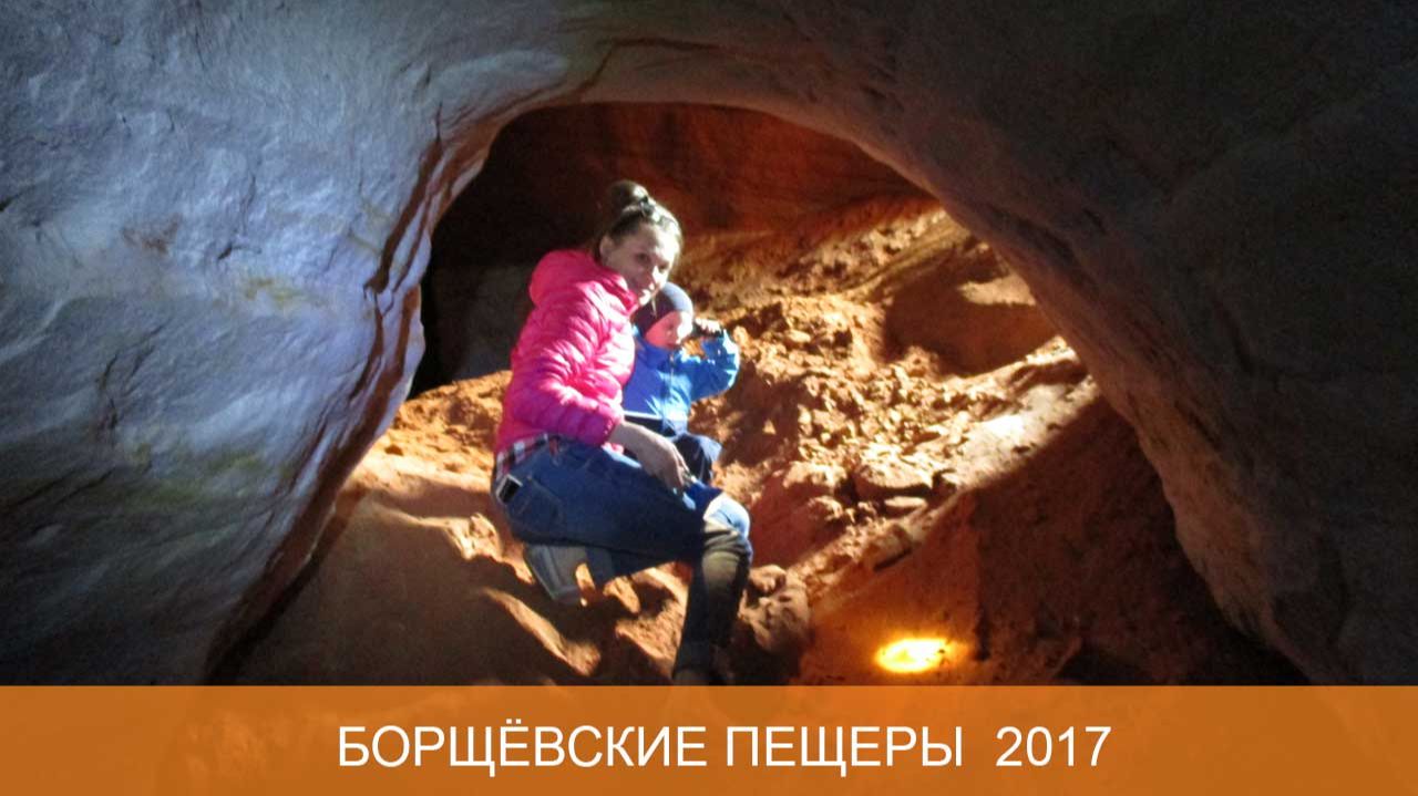 Борщевские пещеры 2017