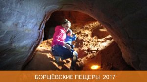 Борщевские пещеры 2017