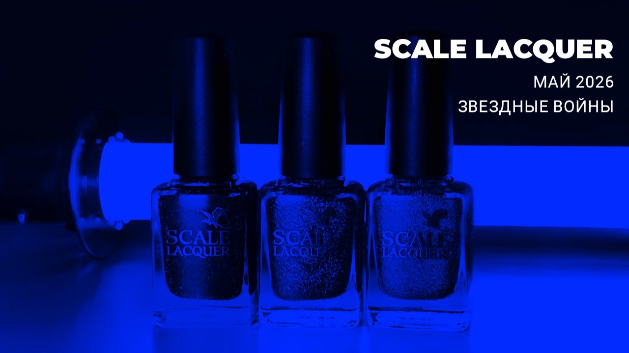 SCALE LACQUER май 2026 || коллекция лаков для ногтей по Звездным Войнам