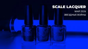 SCALE LACQUER май 2026 || коллекция лаков для ногтей по Звездным Войнам