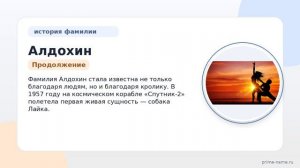 Фамилия Алдохин: происхождение, значение и склонение