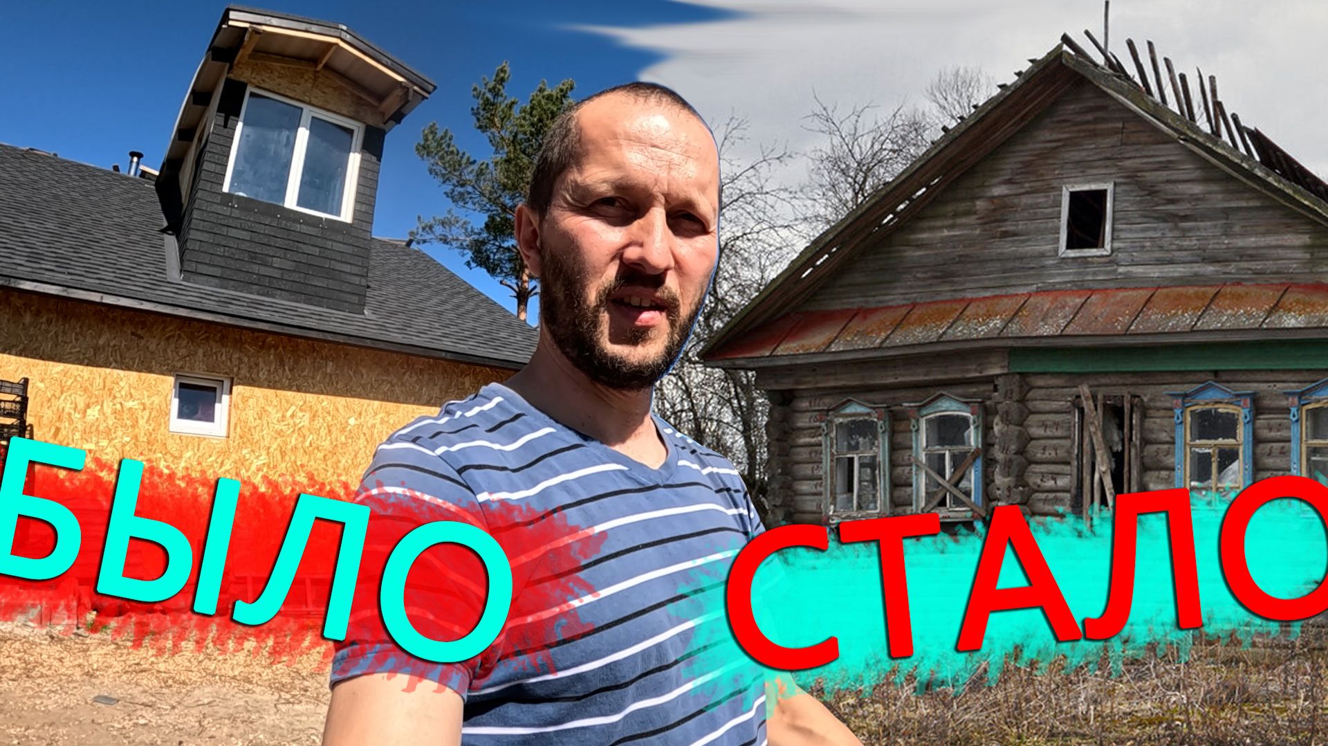 Превращаю старую халупу в современный дворец. Погода не строительная но процес идет.