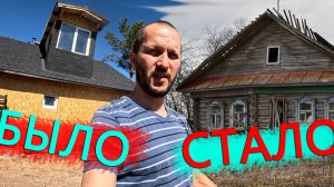 Превращаю старую халупу в современный дворец. Погода не строительная но процес идет.