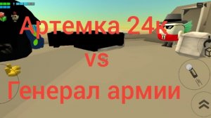 Артемка 24к VS генерал армии (моя Первая битва)