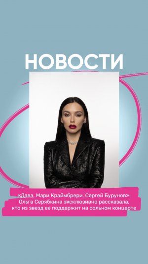 «Дава, Мари Краймбрери»: Оля Серябкина рассказала, кто ее поддержит на ее большом сольном концерте