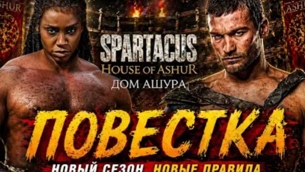 ТРЕШ ОБЗОР сериала СПАРТАК Дом Ашура #трешобзор #обзор смотреть онлайн