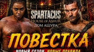 ТРЕШ ОБЗОР сериала СПАРТАК  Дом Ашура #трешобзор #обзор